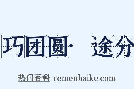 巧团圆·途分是什么意思的图片